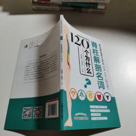 脊柱解剖名词120个为什 么·脊柱伤病1000个为什么