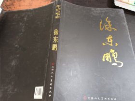 中国近现代名家画集：徐东鹏