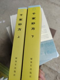 千家妙方（上下册）