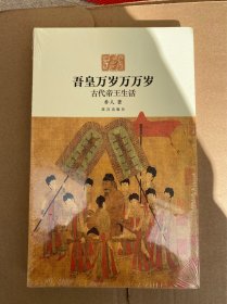 吾皇万岁万万岁：古代帝王生活