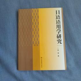 普通高等教育“十一五”国家级规划教材：日语语用学研究