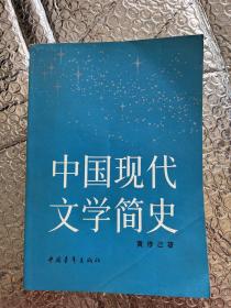 中国现代文学简史