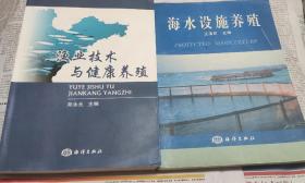 海水设施养殖，渔业技术与健康养殖，二本合售，车79。