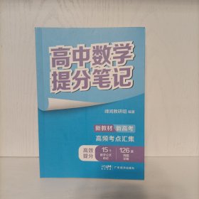 高中数学提分笔记