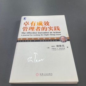 德鲁克管理经典：卓有成效管理者的实践