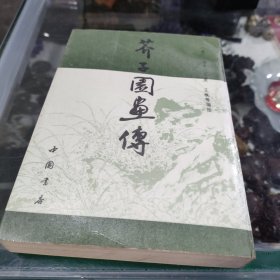 芥子园画传