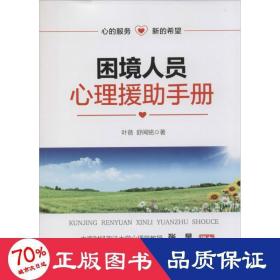 困境人员心理救助手册 心理学 叶蓓