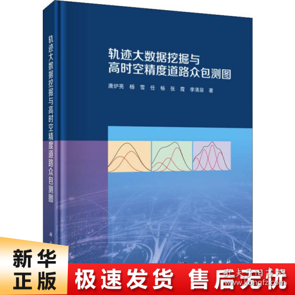 轨迹大数据挖掘与高时空精度道路众包测图