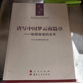 谱写中国梦云南篇章——砥砺奋进的五年（谱写中国梦云南篇章系列丛书）