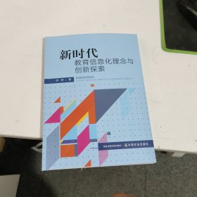 新时代教育信息化理念与创新探索