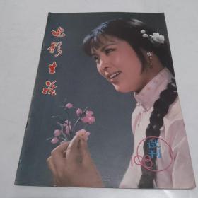 电影生活   1980年  试刊