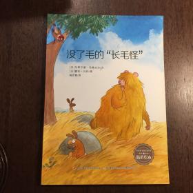 没了毛的 长毛怪