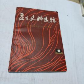 启东史料选辑