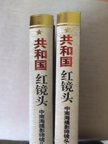 共和国红镜头：中南海摄影师镜头中的国事风云（上下）