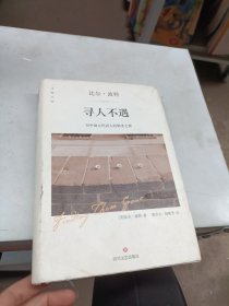 寻人不遇：对中国古代诗人的朝圣之旅