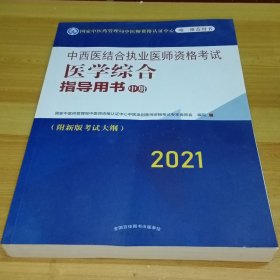 2021年中西医结合执业医师资格考试医学综合指导用书（中册）执业大纲细则应试指南书新大纲