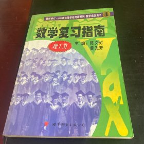 2014年文登版考研数学复习指南.理工类