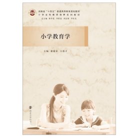 小学教育学(小学全科教师培养系列教材河南省十四五普通高等教育规划教材)