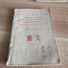 保定地区中学试用课本 语文 高中第一册 1970年一版一印