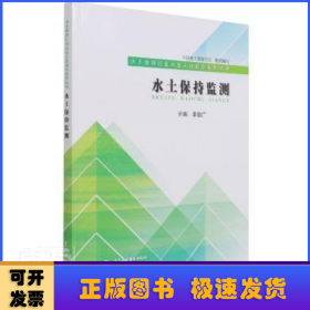 水土保持监测/水土保持行业从业人员培训系列丛书