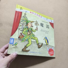 魔笛/幼儿音乐绘本