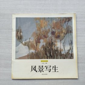 一版一印《美术名师课堂：风景写生》