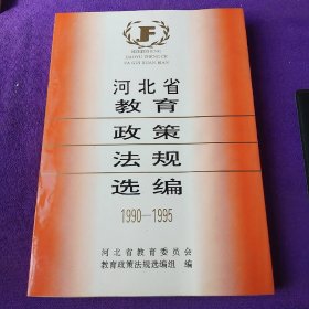 河北省教育政策法规选编:1990～1995