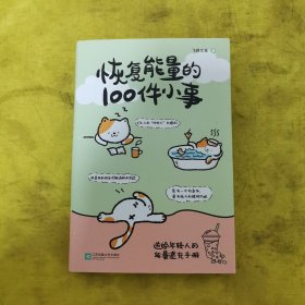 恢复能量的100件小事（送给年轻人的能量速充手册！打工人的“班味儿”去除剂，可看可玩可记录，你将得到一个永久续航的超大电池。）