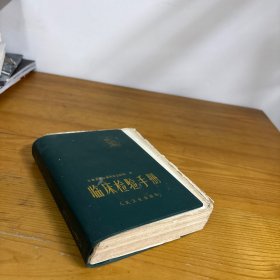 临床检验手册