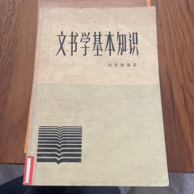 文书学基本知识