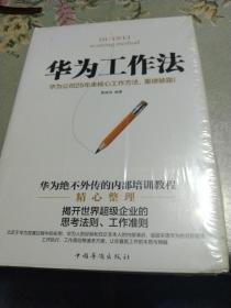 华为工作法：华为公司25年来核心工作方法，重磅披露！（精装）