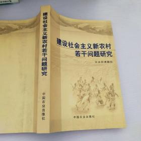 建设社会主义新农村若干问题研究