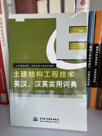 土建结构工程技术英汉、汉英实用词典