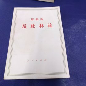 恩格斯 反社林论