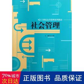 21世纪公共管理系列教材：社会管理