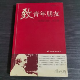 致青年朋友：钱理群演讲、书信集