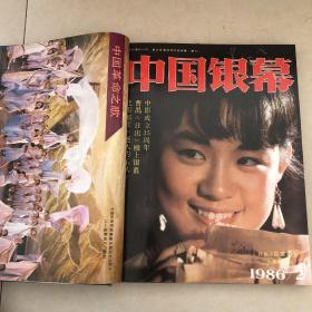 中国银幕1986-1987年精装合订本