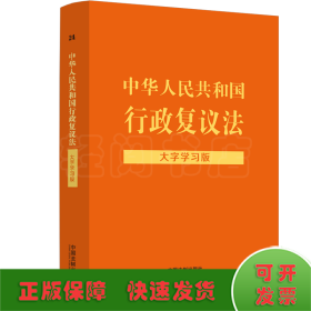 中华人民共和国行政复议法：大字学习版