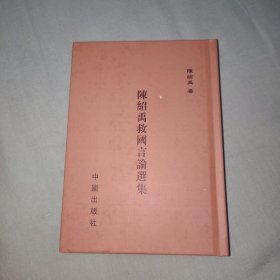 陈绍禹救国言论选集（民国籍粹丛书）