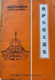 格萨尔论文选集