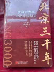 北京三千年：从考古发现看北京建城史