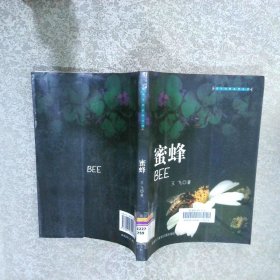 青年诗集系列丛书：蜜蜂
