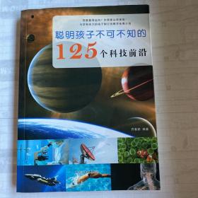 聪明孩子不可不知的125个科技前沿