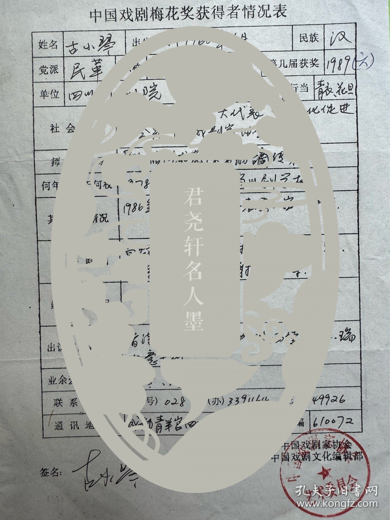 古小琴填写《中国戏剧梅花奖获得者情况表》1页。古小琴，四川南充人，四川省川剧院二团演员。11岁考入四川省川剧学校，学“青衣旦”。曾去香港、西欧四国、日本演出。曾参加中国首届艺术节、中国首届戏剧节，并获第六届“梅花奖”。