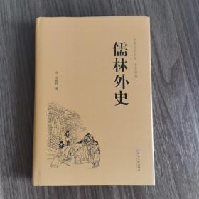 儒林外史（古典文学名著 全本典藏）