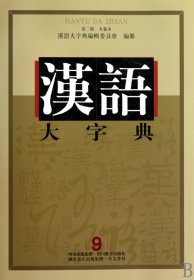 《汉语大字典》第二版(九卷本）