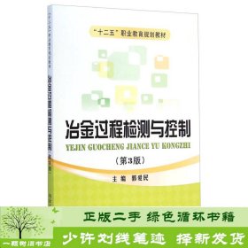 冶金过程检测与控制（第3版）/“十二五”职业教育规划教材