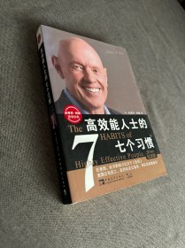 高效能人士的七个习惯：20周年纪念版