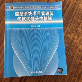 全国计算机技术与软件专业技术资格（水平）考试辅导用书：信息系统项目管理师考试试题分类精解