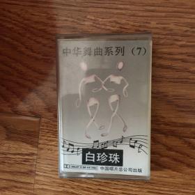 中华舞曲系列（7）白珍珠·中国名曲【磁带】